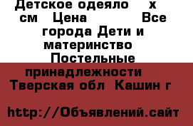 Детское одеяло 110х140 см › Цена ­ 1 668 - Все города Дети и материнство » Постельные принадлежности   . Тверская обл.,Кашин г.